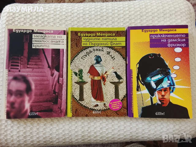 Колекция книги на Алън Брадли и на Едуардо  Мендоса, снимка 3 - Художествена литература - 35424862