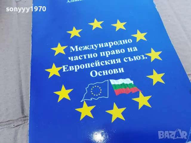 МЕЖДУНАРОДНО ПРАВО 0201250855, снимка 6 - Специализирана литература - 48514436