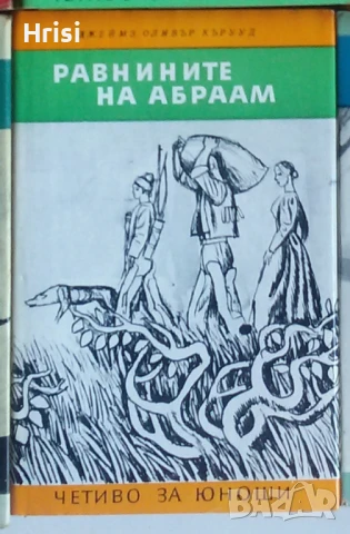 Равнините на Абраам - Дж. Оливър Кърууд