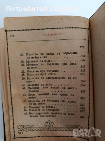 Молитвеник 1948г, снимка 8 - Специализирана литература - 53758816