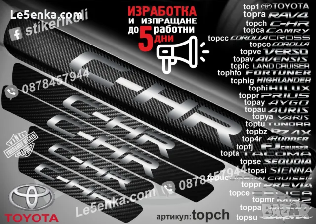 ПРАГОВЕ карбон TOYOTA COROLLA фолио стикери topco, снимка 12 - Аксесоари и консумативи - 39152225