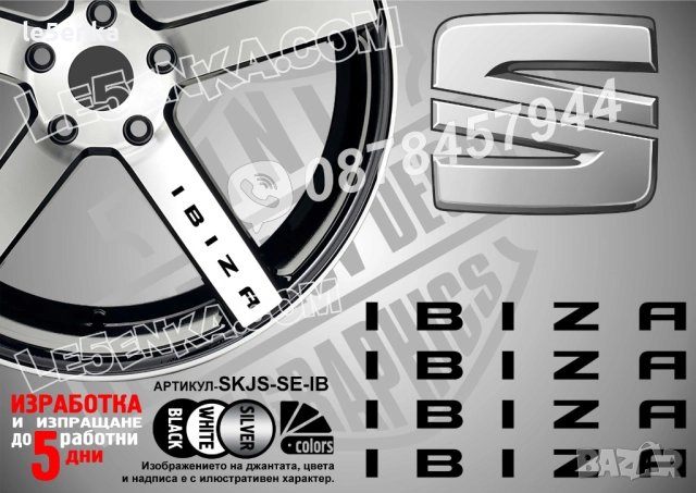Seat Ibiza надписи за спици