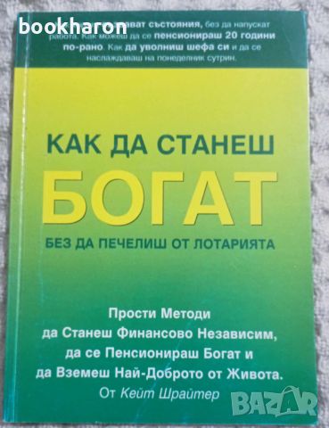 Как да станеш богат, без да печелиш от лотарията, снимка 1 - Други - 45618240