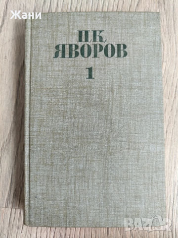 Събрани съчинения Пейо Яворов , снимка 4 - Художествена литература - 53329181