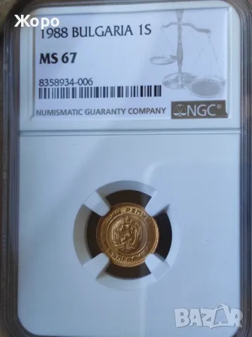 1 стотинка 1988 година България NGC *MS67*, снимка 1 - Нумизматика и бонистика - 49561583