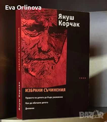 "Избрани съчинения" - ЯНУШ КОРЧАК