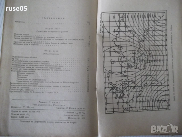 Книга "Р-во за радиста и късовълновика-Д.Петров" - 106 стр., снимка 8 - Специализирана литература - 53223898
