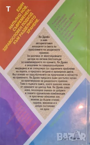 Ян и Инге Драйз - Основни принципи на разделното хранене, снимка 2 - Специализирана литература - 47076099