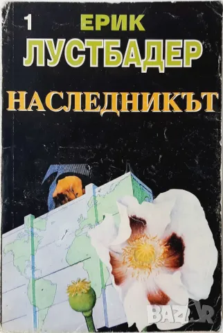 Наследникът. Част 1, Ерик ван Лустбадер(18.6), снимка 1 - Художествена литература - 47586315