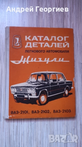 Жигули , ремонт, справочник ВАЗ 2101,ВАЗ 2102,ВАЗ 2103, снимка 2 - Енциклопедии, справочници - 51934323