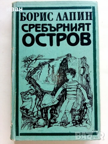Сребърният остров - Борис Лапин - 1984г.