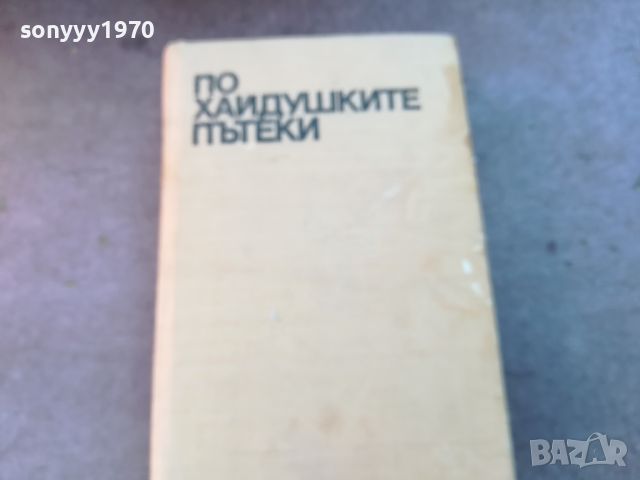 ПО ХАЙДУШКИТЕ ПЪТЕКИ-КНИГА 0804241643, снимка 3 - Художествена литература - 45176142