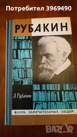 " Рубакин "., снимка 1 - Художествена литература - 47194844