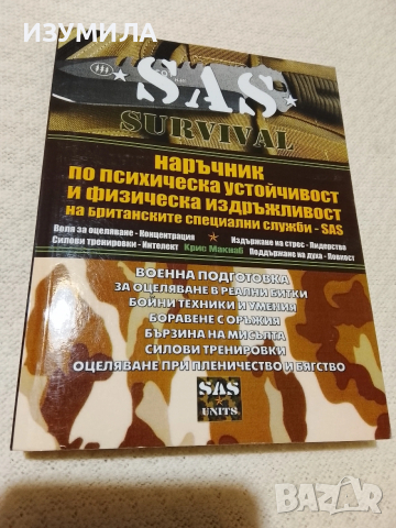 Наръчник по психическа устойчивост и физическа издръжливост на британските специални служби - SAS