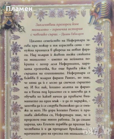 Нефертари - царицата воин Мишел Моран, снимка 3 - Художествена литература - 48812325