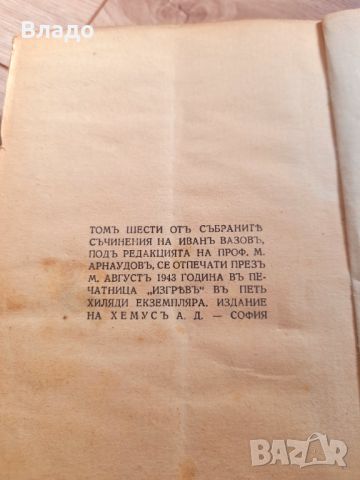 Иван Вазов Избрани съчинения том 6 1943, снимка 3 - Българска литература - 45707488