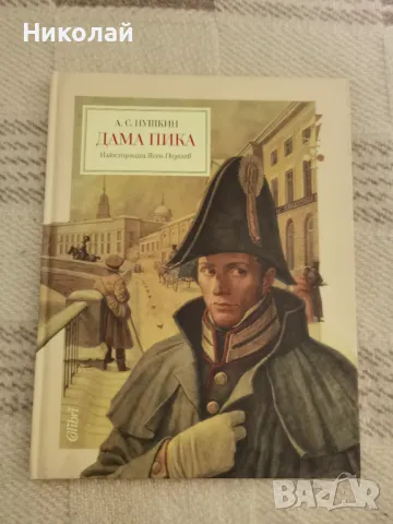 А. С. Пушкин - "Дама пика" (илюстративно луксозно издание), снимка 1 - Художествена литература - 48867047