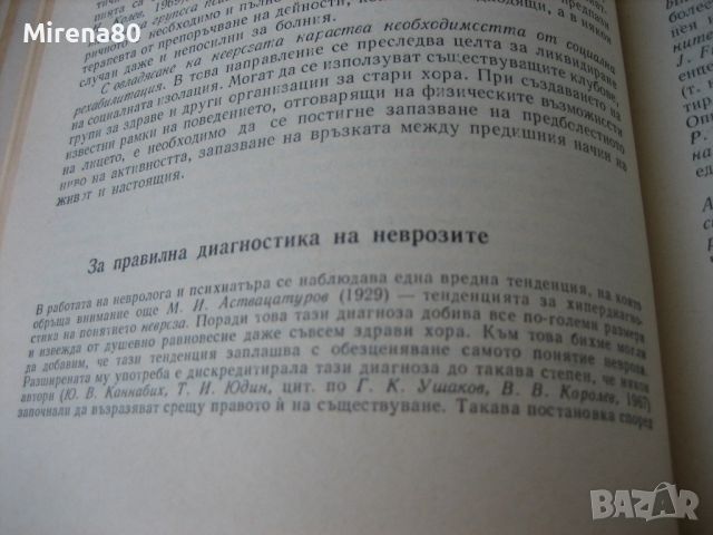 Неврози - 1974 г., снимка 6 - Специализирана литература - 46172604