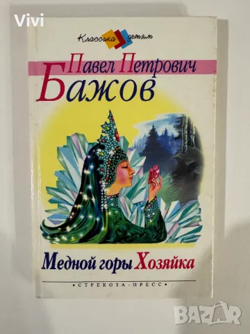 Медной Горы Хозяйка - Павел Петрович Бажов, снимка 1 - Детски книжки - 48465871