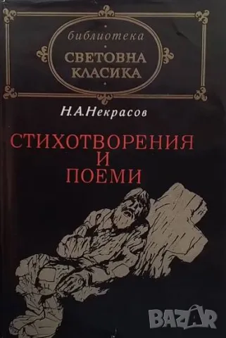 Стихотворения и поеми Н. А. Некрасов