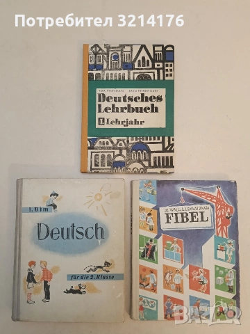 Deutsch für die 2. klasse - I. L. Bim (1964, Отлично състояние)