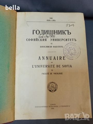 Годишник на Софийския университет 1931, снимка 1 - Художествена литература - 46790441