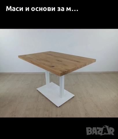 Метални крака за маса, трапезна маса, маси за заведения,основи за маса, снимка 2 - Маси - 51847762