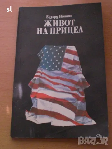 Книга "Живот на прицел", снимка 1 - Художествена литература - 46697029