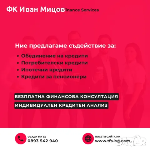 Финансова консултация и кредит, снимка 1 - Кредити - 48893517