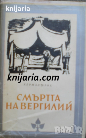 Библиотека Избрани романи: Смъртта на Вергилий