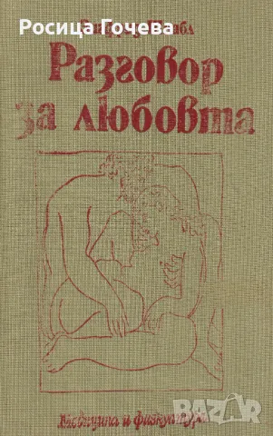 Продавам книгата: "Разговор за любовта", снимка 1 - Специализирана литература - 48748962