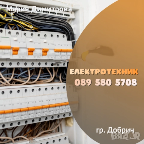 Електротехник - гр. Добрич, ел. услуги