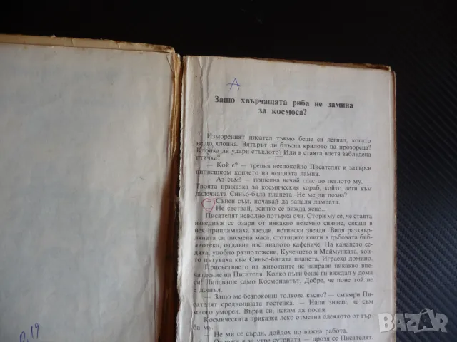 Часовниче със захарни стрелки Евгени Василев детска книжка 40 стотинки, снимка 2 - Детски книжки - 47312526