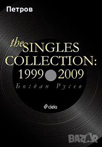 Богдан Русев  - The Singles Collection 1999-2009, снимка 1 - Българска литература - 45127050