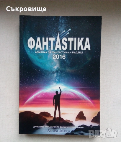 Алманах Фантастика 2016, снимка 3 - Българска литература - 53252792
