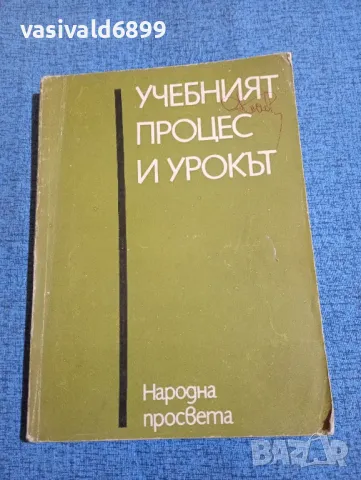 "Учебният процес и урокът", снимка 1 - Специализирана литература - 47907384