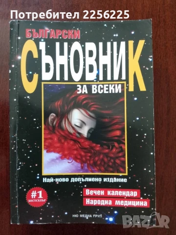 Български съновник за всеки