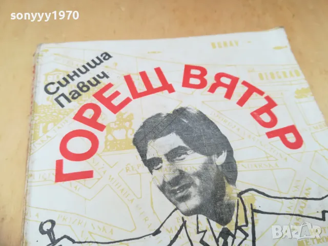 ГОРЕЩ ВЯТЪР 1305252032, снимка 4 - Художествена литература - 50276333
