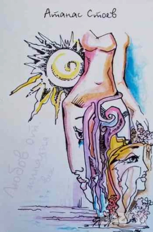 Любов от миналия век Атанас Стоев