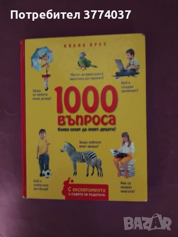 1000 въпроса Какво искат да знаят децата 