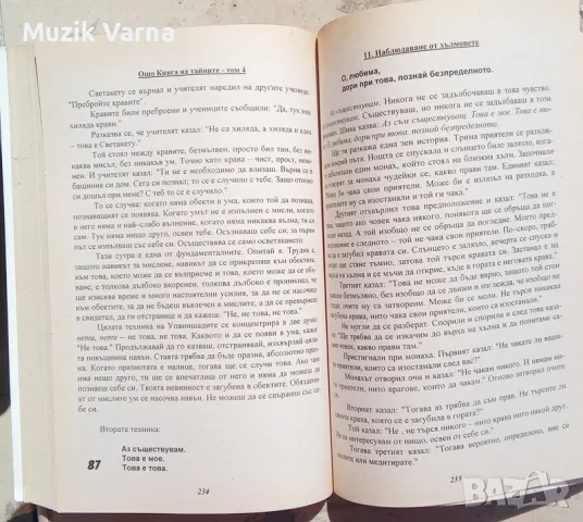 Ошо : Книга на тайните Том 4, Беседи върху "Виджяна Бхайрава Тантра" , снимка 3 - Езотерика - 46896667