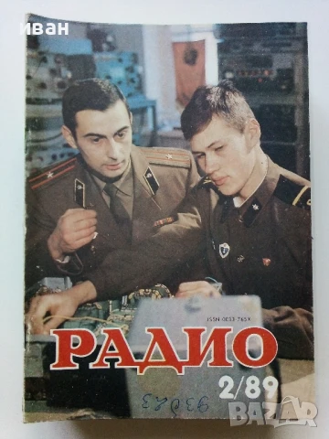 Списания "Радио" - 1989г, снимка 11 - Списания и комикси - 50923132