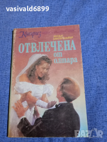 Хелън Митермайер - Отвлечена от олтара 