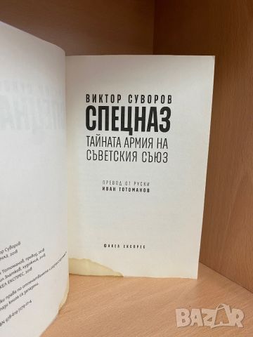 Книга "СПЕЦНАЗ" от Виктор Суворов, снимка 2 - Художествена литература - 45468520