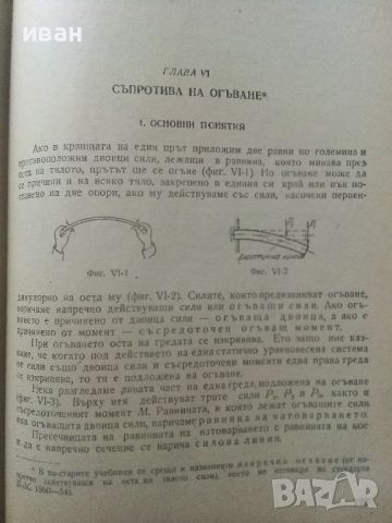 Съпротивление на материалите - Ц.Пенчев,Б.Спасов - 1969г., снимка 4 - Специализирана литература - 45655565