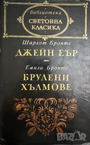 Джейн Еър -Брулени хълмове