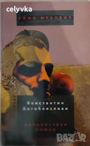 Константин Богобоязливи. Малцинствен роман 