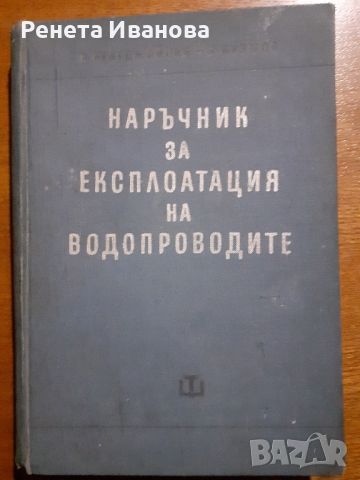 Наръчник за експлоатация на водопроводите , снимка 1