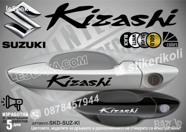 Suzuki Kizashi стикери дръжки SKD-SUZ-KI