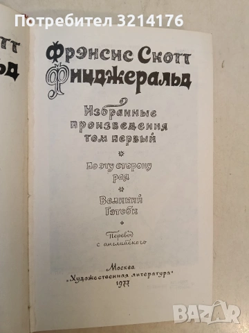 Великий Гэтсби. Избранные произведения в трех томах. Том 1 - Фрэнсис Скотт Фицджеральд (19, снимка 2 - Художествена литература - 54067165